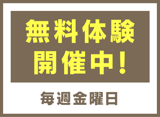 無料体験