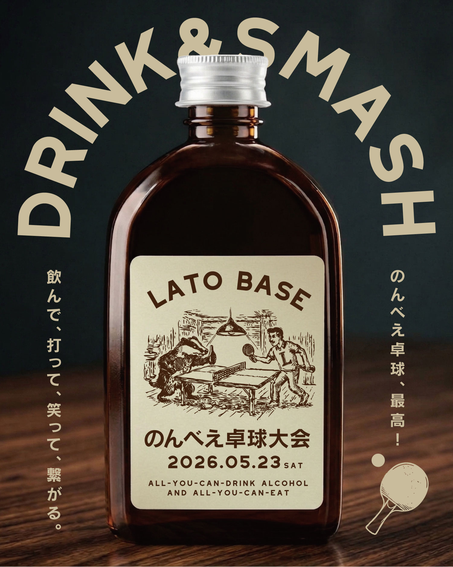 のんべえ卓球