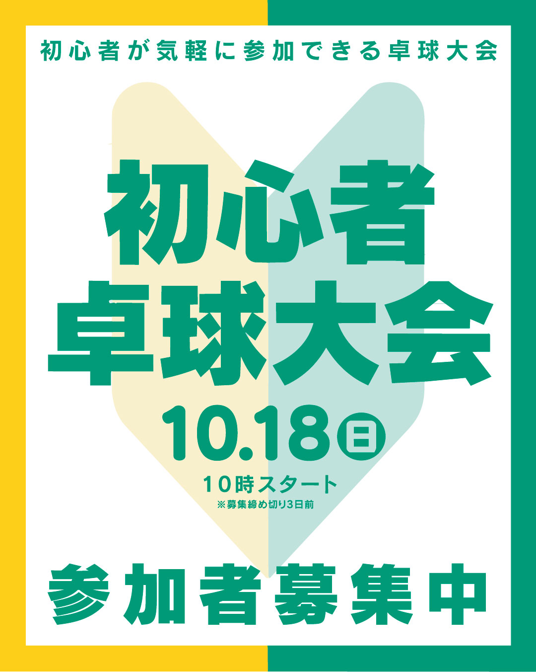 初心者卓球大会